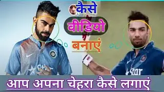 विराट कोहली कैसे बने || cricket || आप अपना चेहरा कैसे लगाएं ||