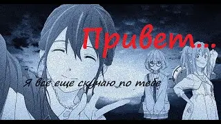 Аниме клип \ MIX \ привет, я все еще скучаю по тебе
