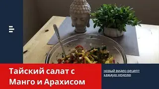 Тайский салат с манго и арахисом