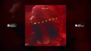 Качающий сингл | певица МЭРИ (Желания)