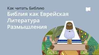 Древняя Еврейская Литература Размышления  Ancient Jewish Meditation Literature