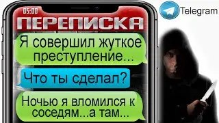 Я совершил преступление......Страшная ночная переписка с неизвестным