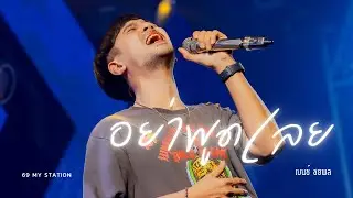 อย่าพูดเลย  | Cover by เบนซ์ ชยพล  [ 69 my station ]