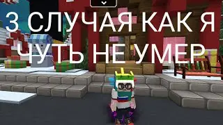 ТОП 3 РЕАЛЬНЫХ СЛУЧАЯ КАК Я БЫЛ НА ВОЛОСКЕ ОТ СМЕТРИ