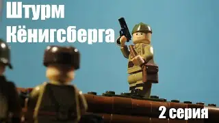 Штурм Кёнигсберга (2 серия)★ Лего Андрей