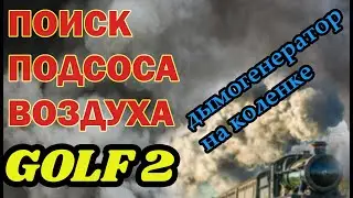 Поиск подсоса воздуха с помощью дымогенератора