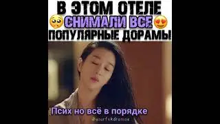 В этом отеле снимали все популярные дорамы 🥺😻 Дорама Псих,но все в порядке❤|Винченцо💕|Стартап✨💕|Моё❣