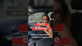 🤨Когда встретил своих заграницей/ в Китае #китай