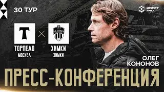 Пресс-конференция Олега Кононова после матча с «Химками» в Лужниках | 1:2