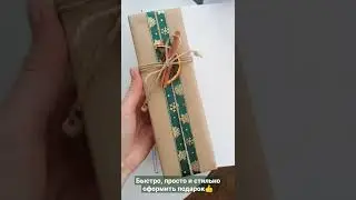 упаковка подарка