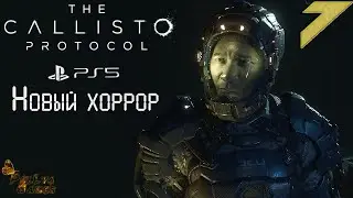 ЭЛИАС ▪ THE CALLISTO PROTOCOL  ▪ ПОЛНОЕ ПРОХОЖДЕНИЕ ▪ ЧАСТЬ 7