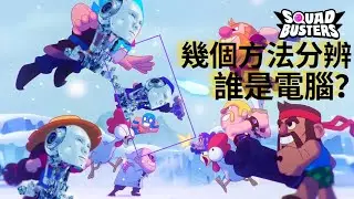 【Squad Busters 破壞突擊隊】世界前五玩家教你三分鐘分清誰是電腦，使用一個黑科技就能分別電腦與玩家？