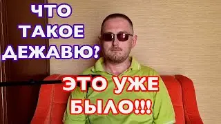 Что такое дежавю и почему оно возникает. Интересно знать!