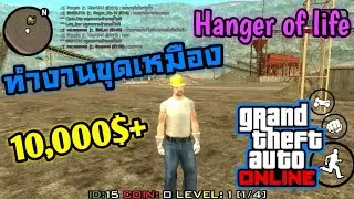 สอนทำงานขุดเหมือง /Gta San เซิฟ Hangar of life บนมือถือ