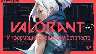 КАК ИГРАТЬ VALORANT | КАК ПОЛУЧИТЬ ЗБТ ДОСТУП !!! | ЗБТ VALORANT