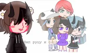 |Делаю шип детей по рулетке|ШИП РУЦУ И ФИОЛЕТИК?![идея 