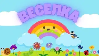 ВЕСЕЛКА/Пісня для дітей/Дитячі пісні українською/Пісня про веселку/Вивчаємо кольори/Розвиваючі відео