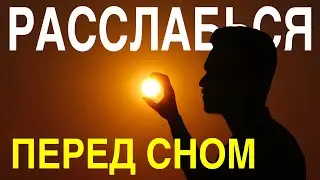 Аффирмации для мужчин на ночь | Аффирмации перед сном | Лучшая аффирмация для мужчин на успех