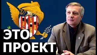 Почему США ненастоящее государство. Валерий Пякин.