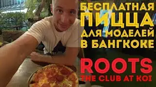Бесплатные ужины для моделей в Бангкоке. Roots + The Club at Koi.