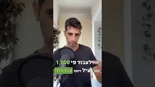 איך לעבוד פי 1,000 יותר יעיל: