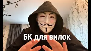 Вилки от ALEX КАППЕР I Какие БК выбрать?