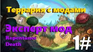 НАЧАЛО ДОЛГОГО ПУТИ - Террария с модами #1