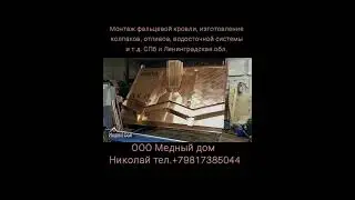 Seam roof, copper stand,фальцевая кровля Медный стэнд (образец кровли и колпака