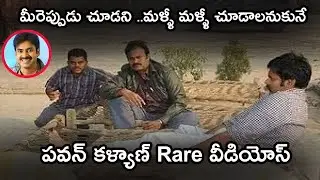మీరెప్పుడు చూడని మళ్లీ మళ్లీ చూడాలనుకునే పవన్ కళ్యాణ్ Rare వీడియోస్| Pawan Kalyan Unseen Rare Videos