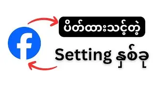 လူကြားထဲရောက်ရင်ပိတ်ထားသင့်တဲ့Facebook Setting(2)မျိုး