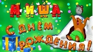 С Днем Рождения Миша!