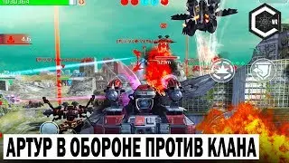 АРТУР В ОБОРОНЕ, ПРОТИВ КЛАНА! WAR ROBOTS  Arthur Assault Mech! Defense!