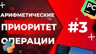 АРИФМЕТИЧЕСКИЕ ОПЕРАЦИИ И ИХ ПРИОРИТЕТ | Python для ЕГЭ #3
