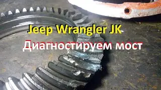 Нет живого места в переднем мосту! Пошаговая дефектовка Dana-30 Jeep Wrangler JK