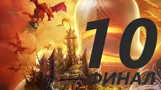 Прохождение Majesty 2: Королевство монстров! Миссия №10 За честь и корону! Финал игры!!!