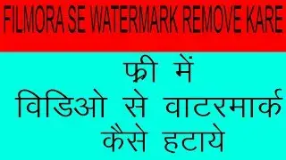 फिलमोरा से वाटरमार्क कैसे हटाते है फिरी में  FILMORA SE WATERMARK KAISE REMOVE KARE