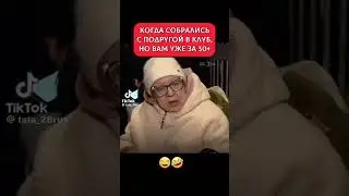 Когда собралась с подругой в клуб 😂😂