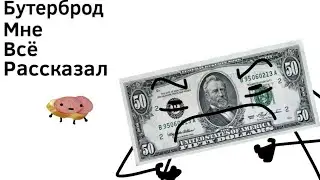 Бутерброд мне всё рассказал... (обджект шоу Ы)