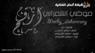 جديد الفنانة موضي الشمراني | ازقح | سنقل النسخه الاصلية  Mothy al shamrani Azk7