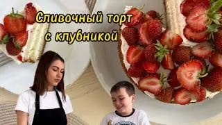 Летний ТОРТ с КЛУБНИКОЙ 🍓 вкусный и простой рецепт!