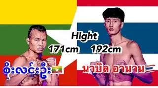 2024 စိုးလင်းဦး-Soe Lin Oo(Myanmar) & นาบิล อานาน-Nabil Anane(Algeria/Thailand) Training