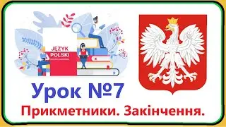 Польська мова - Урок №7. Прикметники. Закінчення. Польська мова з нуля, швидко і доступно!