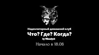 Четвёртая игра Осенней серии 3 сезона недоэлитарного домашнего клуба "ЧГК" by Mihaalych.