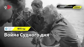 Война Судного дня | История Израиля с Давидом Вайнштейном