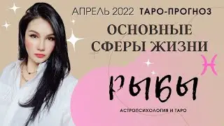 РЫБЫ ТАРО ПРОГНОЗ НА АПРЕЛЬ 2022