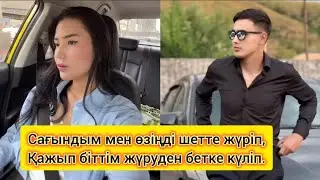 Махаббат – адамға күш береді,Әйелді – әдемі етеді-дейді Моля🤔Айсултан ше? #айсмоля #айсұлтан #мөлдір
