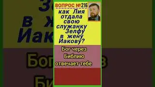 Зелфа (Быт.30:9-12)