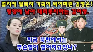 졸지에 탈북자 가족이 되어버린 김정은! 평양에 남아 대리통치하는 김여정..지금 북한에서는 무슨일이 벌어지고있나?