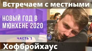 Новый год в Мюнхене | Перелет в Мюнхен из Москвы | Знакомство с иностранцами в Хофбройхаус в Мюнхене