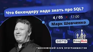 Что бекендеру надо знать про SQL — Часть 5